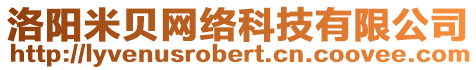 洛陽米貝網(wǎng)絡(luò)科技有限公司
