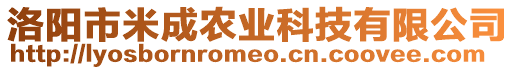 洛陽市米成農(nóng)業(yè)科技有限公司