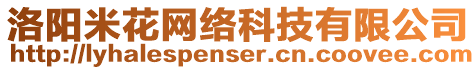 洛陽(yáng)米花網(wǎng)絡(luò)科技有限公司