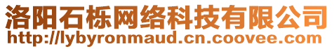 洛陽石櫟網絡科技有限公司