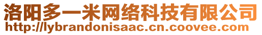 洛陽多一米網(wǎng)絡(luò)科技有限公司