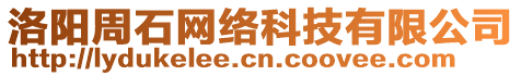 洛陽周石網(wǎng)絡(luò)科技有限公司