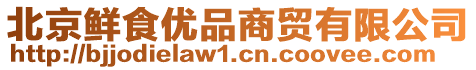 北京鮮食優(yōu)品商貿(mào)有限公司