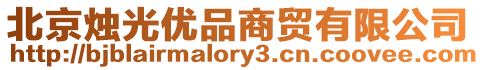北京燭光優(yōu)品商貿(mào)有限公司