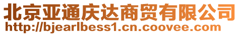 北京亞通慶達商貿(mào)有限公司