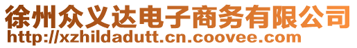 徐州眾義達(dá)電子商務(wù)有限公司