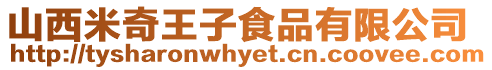 山西米奇王子食品有限公司