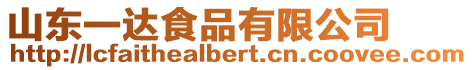 山東一達食品有限公司