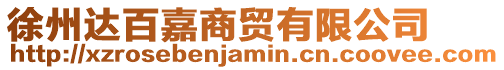 徐州達百嘉商貿有限公司