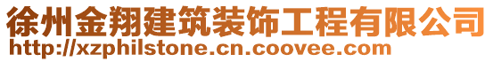 徐州金翔建筑裝飾工程有限公司