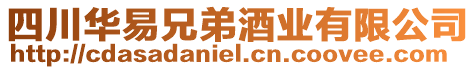 四川華易兄弟酒業(yè)有限公司