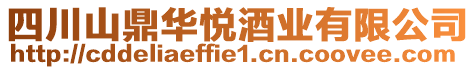 四川山鼎華悅酒業(yè)有限公司