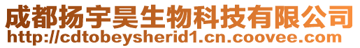 成都揚(yáng)宇昊生物科技有限公司