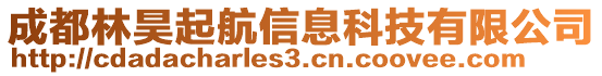 成都林昊起航信息科技有限公司