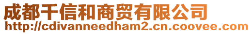 成都千信和商貿(mào)有限公司