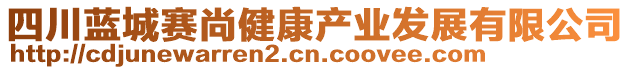 四川藍(lán)城賽尚健康產(chǎn)業(yè)發(fā)展有限公司