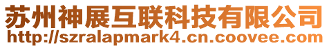 蘇州神展互聯(lián)科技有限公司