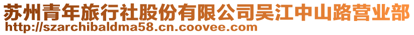 蘇州青年旅行社股份有限公司吳江中山路營(yíng)業(yè)部