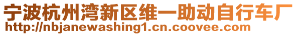 寧波杭州灣新區(qū)維一助動(dòng)自行車(chē)廠(chǎng)