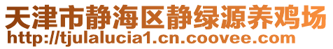 天津市靜海區(qū)靜綠源養(yǎng)雞場