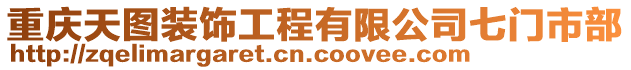 重慶天圖裝飾工程有限公司七門(mén)市部