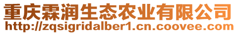 重慶霖潤生態(tài)農(nóng)業(yè)有限公司