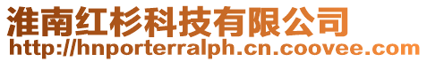 淮南紅杉科技有限公司