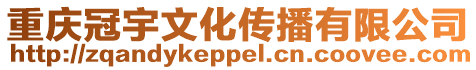 重慶冠宇文化傳播有限公司