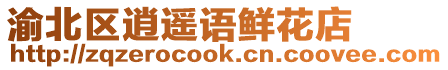 渝北區(qū)逍遙語(yǔ)鮮花店