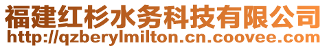 福建紅杉水務(wù)科技有限公司