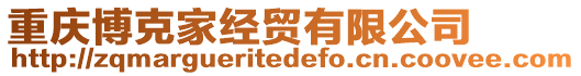 重慶博克家經貿有限公司