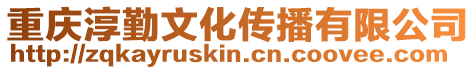 重慶淳勤文化傳播有限公司
