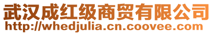 武漢成紅級(jí)商貿(mào)有限公司
