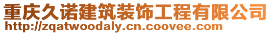 重慶久諾建筑裝飾工程有限公司