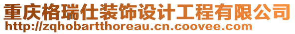 重慶格瑞仕裝飾設計工程有限公司
