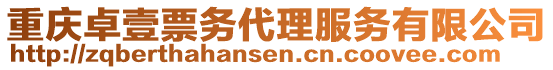 重慶卓壹票務(wù)代理服務(wù)有限公司