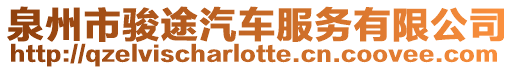 泉州市駿途汽車(chē)服務(wù)有限公司