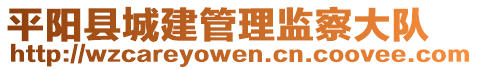 平陽縣城建管理監(jiān)察大隊