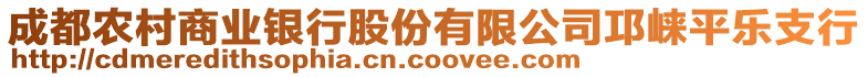 成都農(nóng)村商業(yè)銀行股份有限公司邛崍平樂支行
