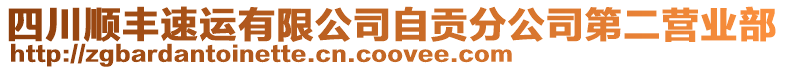 四川順豐速運有限公司自貢分公司第二營業(yè)部