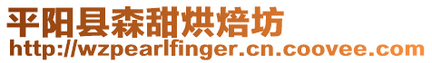 平陽縣森甜烘焙坊
