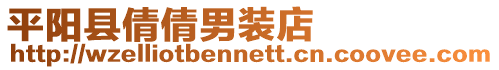 平陽(yáng)縣倩倩男裝店