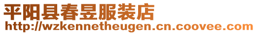 平陽縣春昱服裝店