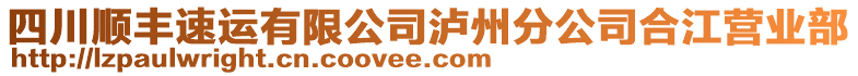 四川順豐速運(yùn)有限公司瀘州分公司合江營業(yè)部