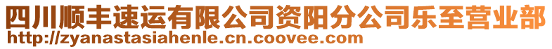 四川順豐速運(yùn)有限公司資陽分公司樂至營業(yè)部