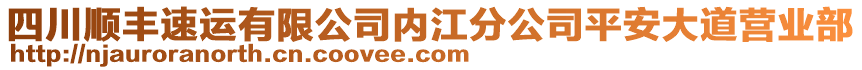 四川順豐速運有限公司內(nèi)江分公司平安大道營業(yè)部