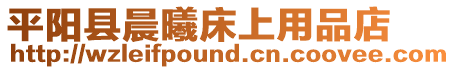 平陽縣晨曦床上用品店