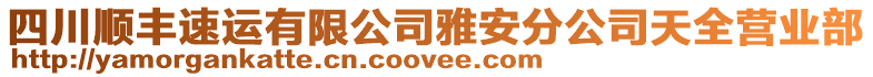 四川順豐速運有限公司雅安分公司天全營業(yè)部