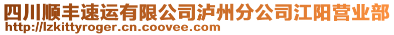 四川順豐速運(yùn)有限公司瀘州分公司江陽(yáng)營(yíng)業(yè)部