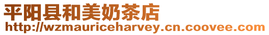 平陽縣和美奶茶店